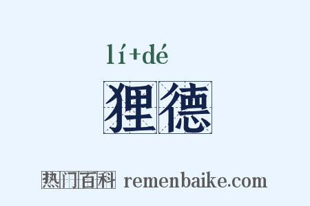 狸德是什么意思的图片